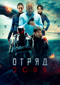 Постер Отряд 2039 (2021)