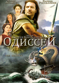 Постер Одиссей (1997)